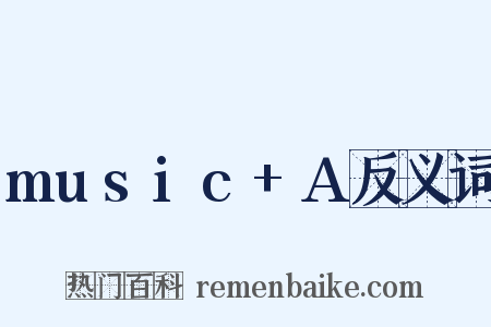 music+A反义词是什么意思的图片